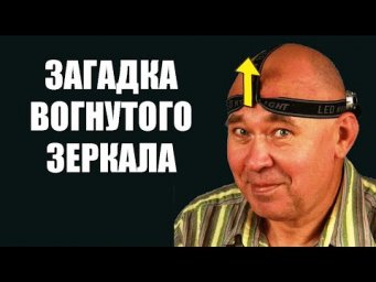 Загадка вогнутого зеркала