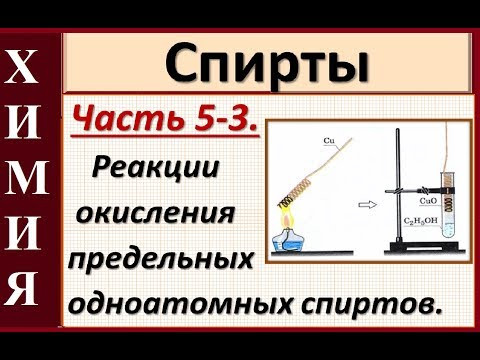 Спирты. Ч.5-3.  Химические свойства. Реакции окисления.