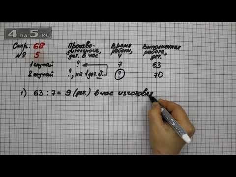Страница 68 Задание 5 &ndash; Математика 3 класс Моро &ndash; Учебник Часть 2