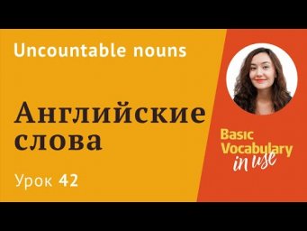 Урок 42 - Неисчисляемые существительные. Uncountable nouns.