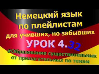 Немецкий язык по плейлистам для учивших, но забывших. Урок 4.32 Образование существительных