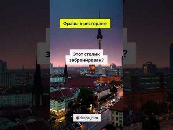 Фразы для общения в ресторане на немецком языке  #немецкийснуля #разговорныйнемецкий  #немецкиеслова