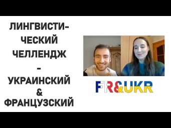 Лингвистический челлендж - украинский и французский