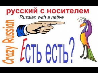 Crazy Russian : есть есть?
