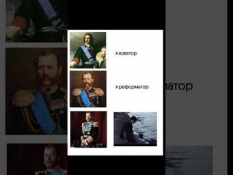 Все мы немного Николай II! тгк: godunova_saharov #егэ2025 #история #историяегэ