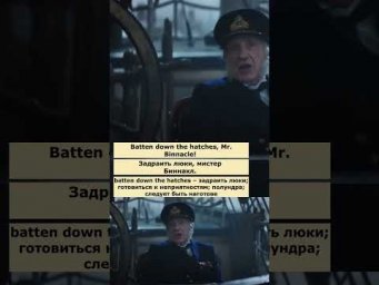 batten down the hatches (Мэри Поппинс возвращается) #английский #английскийпофильмам #english