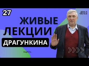 Живые лекции Драгункина - День 4, Часть 6
