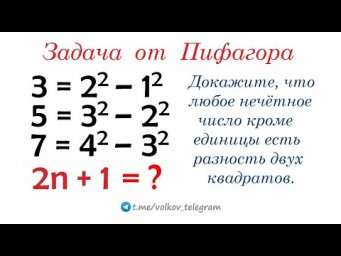 Докажите, что любое нечётное число есть разность двух квадратов