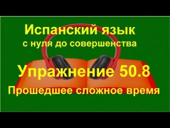✏️ Испанский с нуля A1 &mdash; Pret&eacute;rito perfecto compuesto | Перевод фраз и предложений | упражнение 50.8