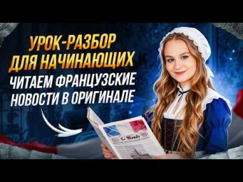 Французский &mdash; 4-й язык мира: учимся читать новости в оригинале