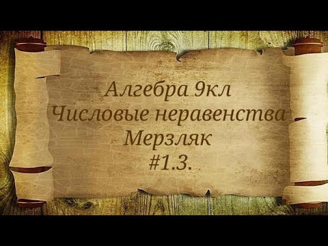 Числовые неравенства. Алгебра 9кл. Мерзляк #1.3.