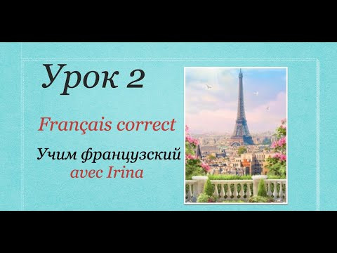 Французский язык. Урок 2. Учим французский avec Irina. Грамматика и произношение.