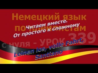 Немецкий язык по плейлистам с нуля. Урок 339 Leinen los, volle Fahrt, Santiano