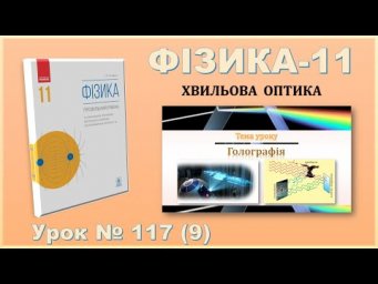 ФІЗИКА-11 | Урок 117 (9) | Голографія