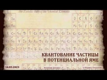 11-кл-141. Квантування енергії частинки в потенціальній ямі. Тунельний ефект.