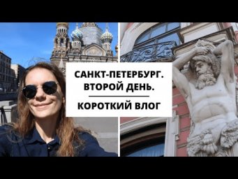 КОРОТКИЙ ВЛОГ ИЗ САНКТ-ПЕТЕРБУРГА. ВТОРОЙ ДЕНЬ || Влоги