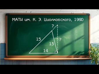 Вступительный экзамен МАТИ им. К. Э. Циолковского 1990 год - Задача по планиметрии