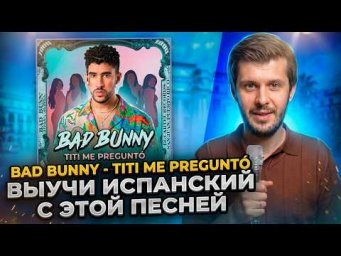 Bad Bunny &mdash; Tit&iacute; Me Pregunt&oacute;: УЧИМ ИСПАНСКИЙ 