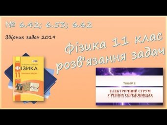 ФІЗИКА-11 | Розв'язуємо задачі № 6.42; 6.53; 6.62.