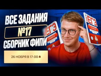 Разбор ВСЕХ заданий №17 из сборника ФИПИ 2025 | Степенин и Дацук