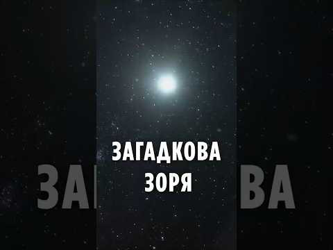 Таємницю загадкової зорі 1408 року розкрито через 600 років!