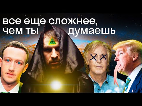 Цукерберг &mdash; рептилоид, Маккартни давно умер, Трамп против сатанистов QAnon. Правда или ложь?