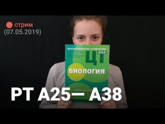 РТ по биологии.  А25-А38