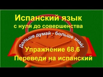 ✏️ Испанский с нуля | Прошедшие времена: perfecto, indefinido, imperfecto | Упражнение 68.6 /длинное