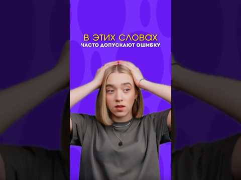 запомни эти слова и не допускай ошибки