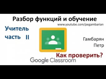 4. Курс Google Classroom для учителя часть II Как проверять? (дистанционное обучение)