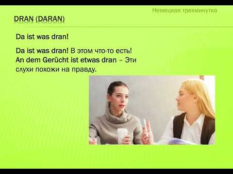 Перевод слова dran (daran)