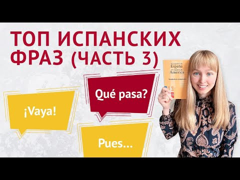Топ Испанских Слов для Начинающих. Часть 3. Популярные Испанские Слова.