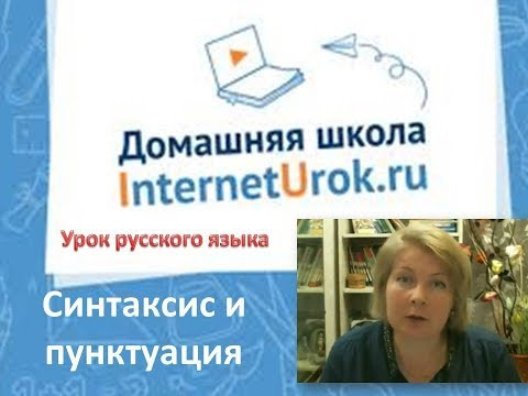 7 класс РЯ 8-я неделя. Синтаксис и пунктуация