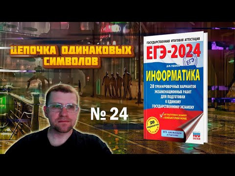 Сборник Ушакова ЕГЭ по информатике 2024 - Задание 24 (Вариант 1) Сборник Ушакова ЕГЭ по информатике 2024 - Задание 24 (Вариант 1)