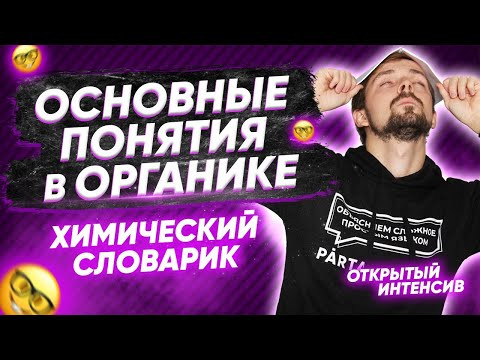 Основные понятия в органике. Химический словарик | PARTA ХИМИЯ ЕГЭ 2021 Основные понятия в органике. Химический словарик | PARTA ХИМИЯ ЕГЭ 2021