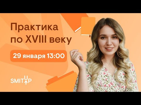 Практика по XVIII веку | ЕГЭ История | Эля Смит | SMITUP Практика по XVIII веку | ЕГЭ История | Эля Смит | SMITUP