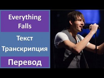 Fee - Everything Falls - текст, перевод, транскрипция