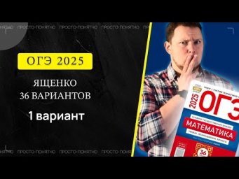 ОГЭ 2025 Ященко 1 вариант ФИПИ школе полный разбор!