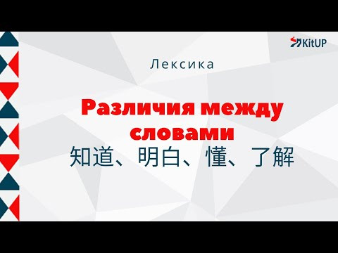 Различия между словами: 知道、明白、懂、了解 Различия между словами: 知道、明白、懂、了解