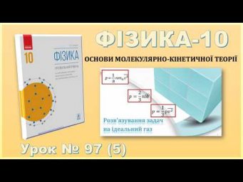 ФІЗИКА-10 | Урок 97 (5) | Розв&rsquo;язування задач на ідеальний газ.