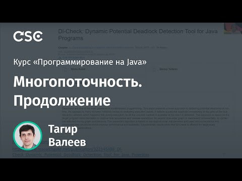 Лекция 11. Многопоточность. Продолжение (Программирование на Java)