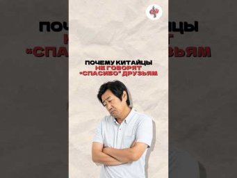Почему китайцы не говорят &laquo;спасибо&raquo; друзьям?
