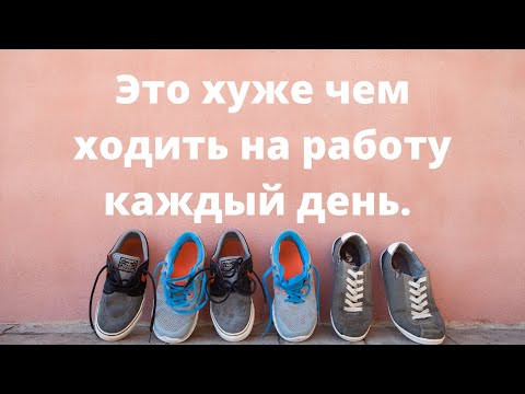 Что может быть хуже, чем ходить на работу каждый день. исправлено и улучшено.)