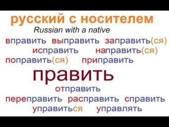 № 526 Приставки в русском: глагол ПРАВИТЬ