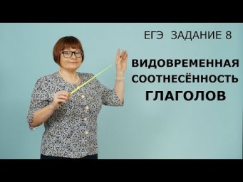 ЕГЭ Русский язык 2020 // Задание 8. Видовременная соотнесённость глаголов