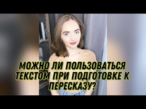 Забирают ли текст при подготовке к пересказу во время итогового собеседования?