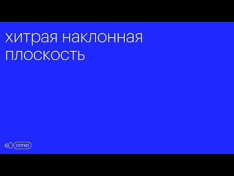 Хитрая наклонная плоскость | ЕГЭ физика 2024 | 26 задание (4 балла)