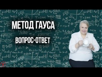Метод Гаусса| Вопрос ответ| Надежда Павловна Медведева