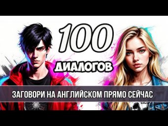 Заговори по-английски сегодня! 100 мини-диалогов