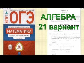 Подготовка к ОГЭ по математике 2019. Вариант 21.